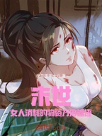 Screenshot 2025-02-23 at 01-19-52 末世：女人消耗的物资万倍返还.png