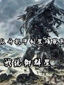 Screenshot 2025-09-02 at 06-45-33 从开机甲到星海舰队，我统御群星 - Google 搜索.png