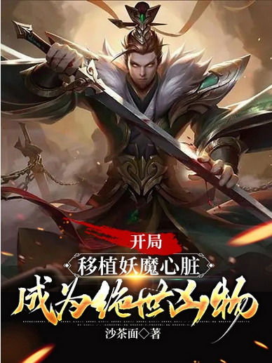 Screenshot 2025-09-05 at 09-20-40 开局移植妖魔心脏，成为绝世凶物 - Google 搜索.png